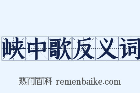 峡中歌反义词是什么意思的图片